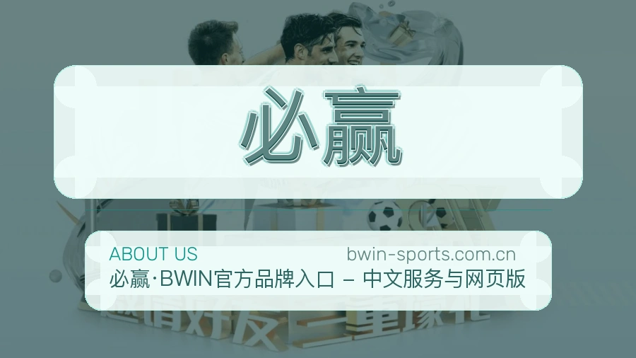 必赢品牌服务介绍